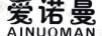 愛(ài)諾曼