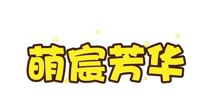 萌宸芳華