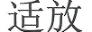 適放