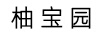 柚寶園