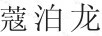 蔻泊龍