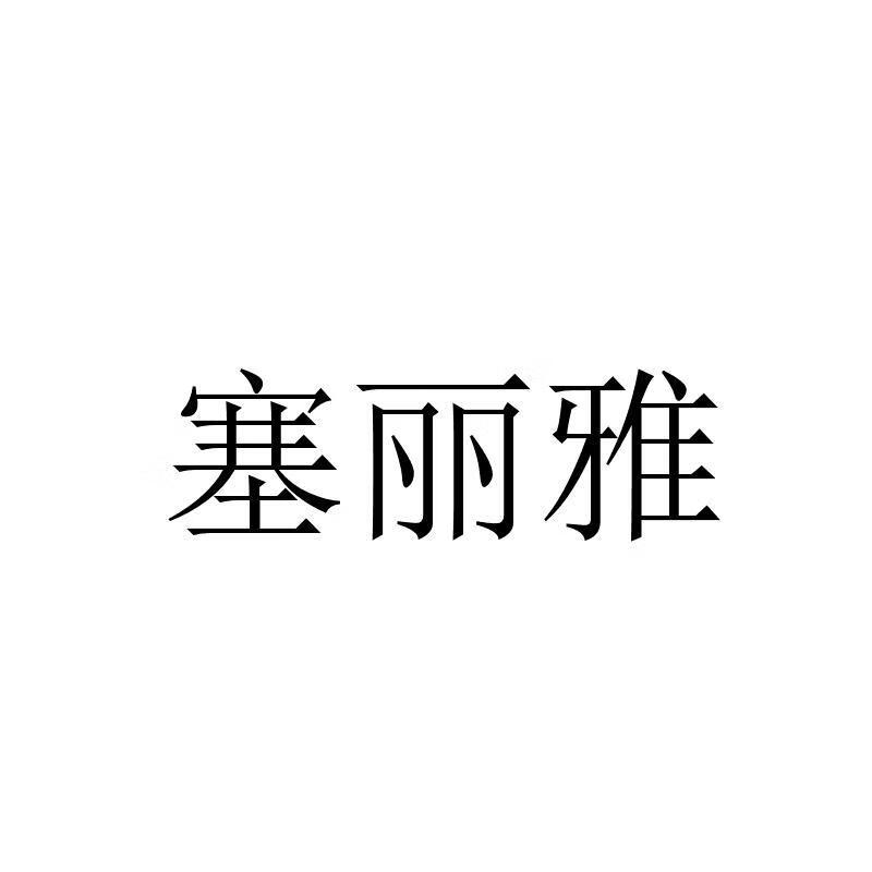 塞麗雅（SAILIYA）