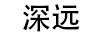深遠