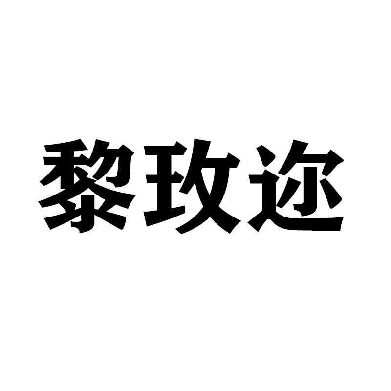 黎玫邇