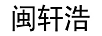 閩軒浩
