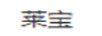 萊寶