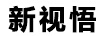 新視悟