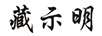藏示明