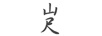 山尺