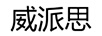 威派思