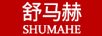 舒馬赫