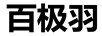 百極羽