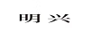 明興