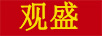 觀(guān)盛