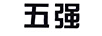 五強