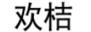 歡桔