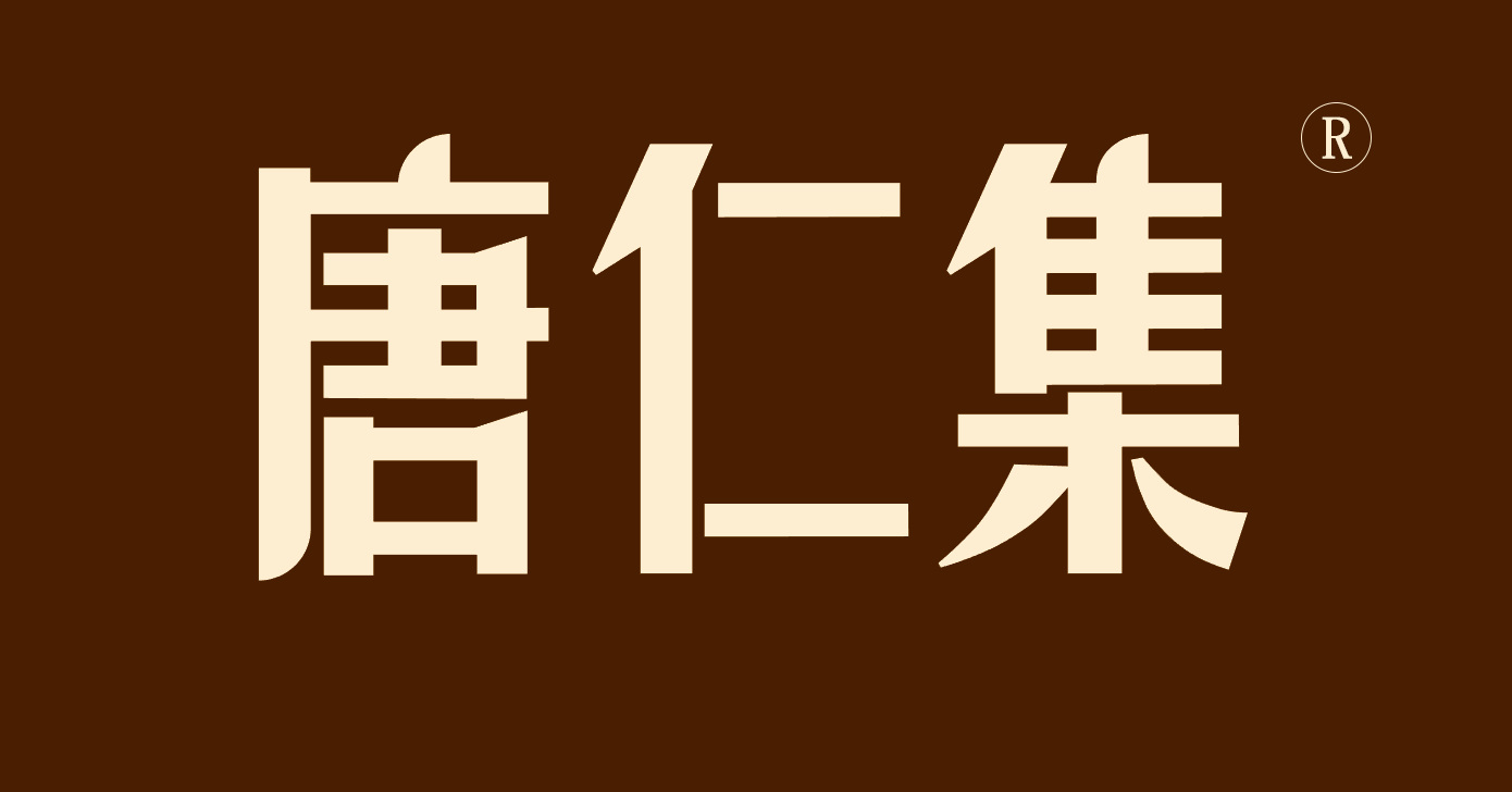 唐仁集