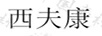 西夫康