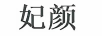 妃顏
