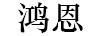 鴻恩
