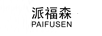 派福森