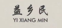 益鄉(xiāng)民（YI XIANG MIN）