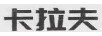 卡拉夫