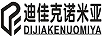 迪佳克諾米亞