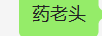 藥老頭