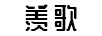 羨歌