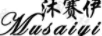沐賽伊