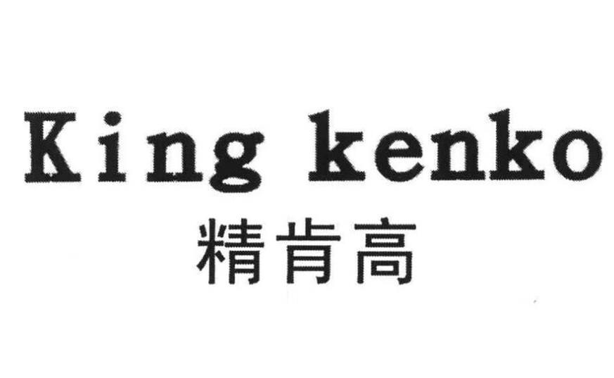 精肯高（king kenko）