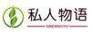 私人物語(yǔ)