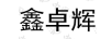 鑫卓輝