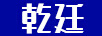 乾廷