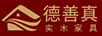 德善真