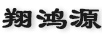 翔鴻源