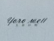 玉若紅顏（yoro well）