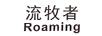 流牧者（Roaming）