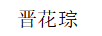 晉花琮