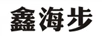鑫海步