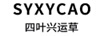 四葉興運草（SYXYCAO）