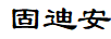 固迪安