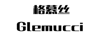 格慕絲（Glemucci）