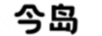 今島