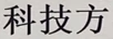 科技方