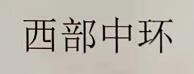 西部中環(huán)