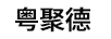 粵聚德
