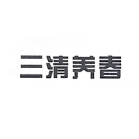 三清養(yǎng)春