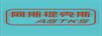 阿斯提克斯（ASTKS）